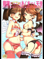 龍譲ちゃんはあくまでも天使          
