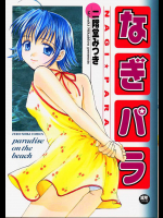 【二階堂みつき】 なぎパラ