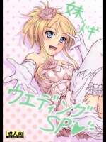 俺の妹がこんなに可愛いわけがない 妹×ドキ2 ウエディングSP