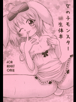 女の子モンスター幼生体本