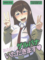 あなたのゲルバナいただきます〓