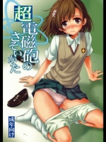 超電磁砲のさそいかた (とある魔術の禁書目録)