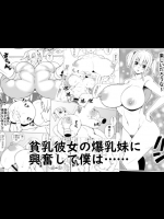 貧乳彼女の爆乳妹に興奮して僕は……