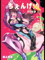 [有限会社マッハスピン (ドリル汁)] ちぇんげ!!4 (ゲッターロボ)