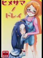 [どらごにあ]ヒメサマノドレイ (スイートプリキュア)