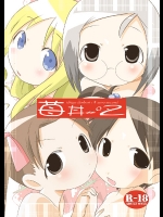 (ぷにケット 12) [水滴屋 (悠民あどばんすど)] 苺丼2 (苺ましまろ)