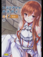 [影法師通訊協定 (飛天御姉流)] スゴクアマイオネガイ (ソードアート・オンライン)