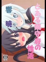 [prophecy (ぷろへしぃ)] とある鎮守府の性活 響 暁 (艦隊これくしょん -艦これ-)