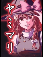 ヤミマリ          
