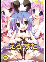 えろ☆すた_2