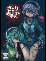 さとりのお手入れ (東方Project)