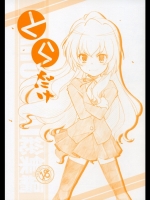 とらドラ! とらだけ