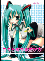 ミクとボクの遊び方