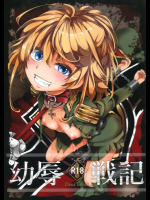 [御主人様の玩具箱]幼辱戦記 (幼女戦記)_2