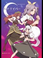 [ビタミンごはん] ルナダイバー_2