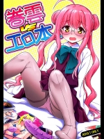 0232984(C87) (同人誌) [54BURGER (まるごし)] 巻雲VSエロ本 (艦隊これくしょん-艦これ-)