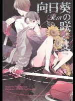 (C87) [一掃g (市梨きみ)] 向日葵の咲く冬 (進撃の巨人)