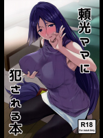 [拡張パーツ]頼光ママに犯される本 (Fate Grand Order)