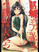 (C93) [8cm (8000)] 葛城とアツアツ我慢大会 (艦隊これくしょん -艦これ-)