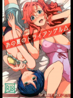 あの夏のトライアングル
