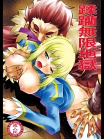 (C81) [有害図書企画 (たなかなぶる)] 蹂躪無限地獄 (FateZero)