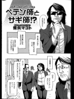ペテン師と詐欺師