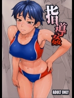 [まんぐりキャノン (ぢ鳥)] 指導姦 (オリジナル)