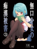 [安間]無口少女の痴漢被害#3（オリジナル）