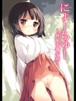 にょーちゅー ～放尿中毒少女～