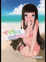 [kuma-puro (小路あゆむ)] すずねとおでかけ!