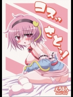 コスってさとって！(東方)
