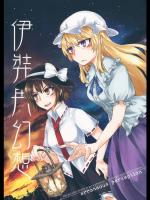 [1569] 伊弉冉幻想