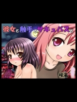 彼女と触手とサキュバスと　　