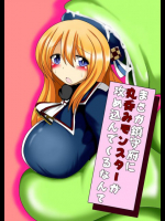 まさか鎮守府に丸呑みモンスターが攻め込んでくるなんて 艦隊これくしょん -艦これ-同人誌