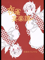 夜雀宴楽譚 夜雀弟子入りする 東方同人誌