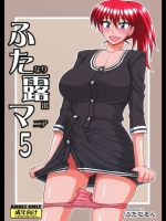 ふたなり露出マニア5