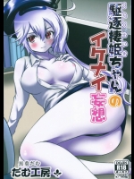 事務員の駆逐棲姫ちゃんが可愛すぎるから奥さんがいることも忘れて襲い掛かった結果ｗｗｗ【艦隊これくしょん(艦これ) 同人誌・エロ漫画】
