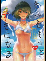 (C91) [一人の大浴場 (ぼーかん)] きみをもっとすきになる (アイドルマスター シンデレラガールズ) [JPG]