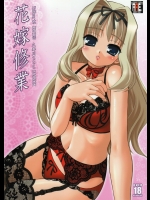 (同人誌) [あれ。] 花嫁修業 (東鳩２)