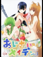あじさいメイデン vol.1