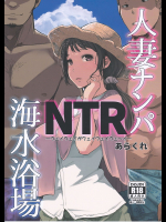 [あらくれた者たち]【C94】人妻ナンパNTR海水浴場
