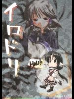 イロドリ          