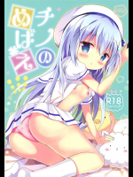 チノのめばえ