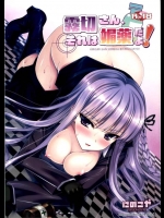 [にのこや]霧切さん、それは媚薬だよ！(ダンガンロンパ)