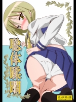 [Guild Plus] 聡体蹂躙 (ゆゆ式) [DL版]