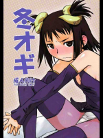 冬オギ