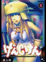 [聖リオ (キティ)] げんCけん 8 (げんしけん)