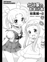 かに家のおまけ本総集編+α
