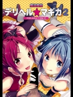 魔法風俗デリヘル☆マギカ2＠まどマギ