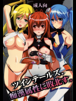(COMIC1☆9) [ねことはと (鳩矢豆七)] ツインテールズ、痴漢属性に敗北す。 (俺、ツインテールになります。)_6
